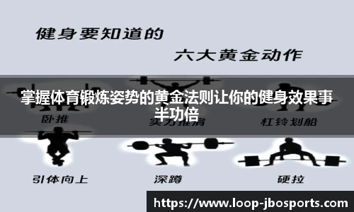 掌握体育锻炼姿势的黄金法则让你的健身效果事半功倍